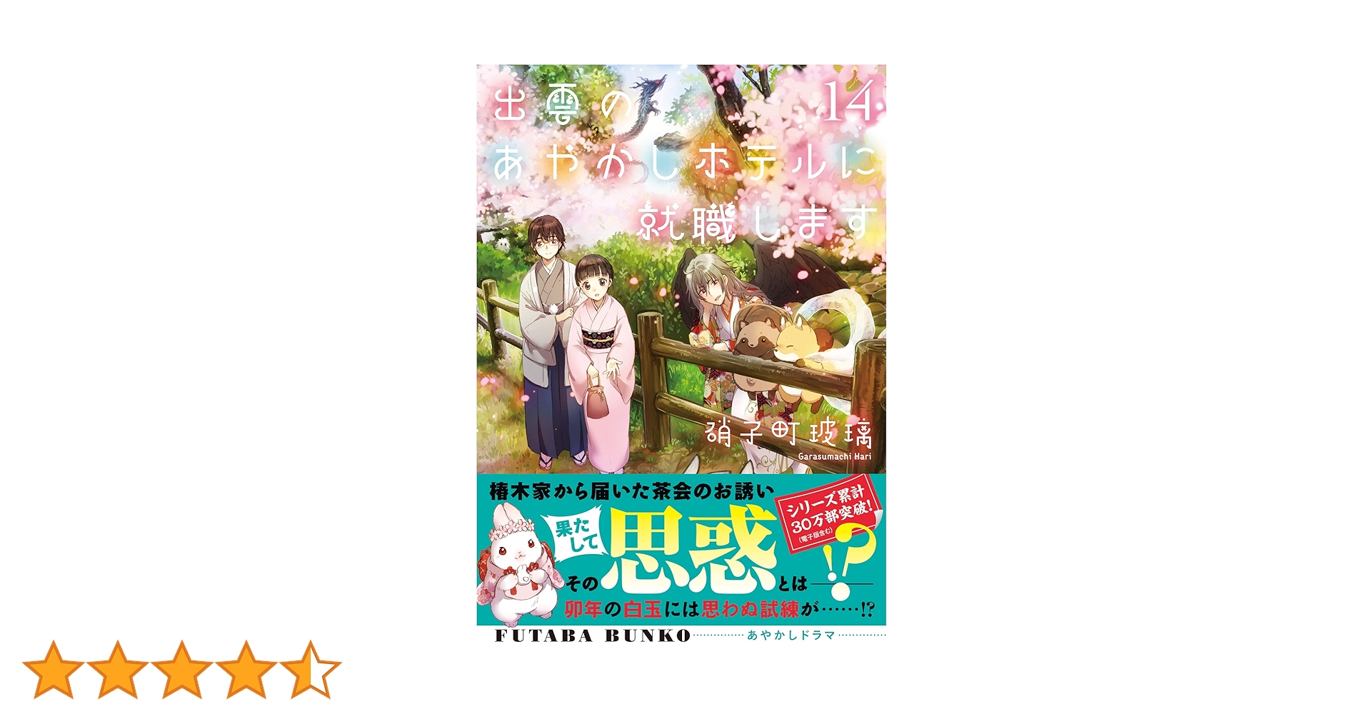出雲のあやかしホテルに就職します　ライトノベル　1-17巻セット （双葉社）（文庫） 全巻セット Amazon.co.jp: 出雲のあやかしホテルに就職します(15) (双葉文庫